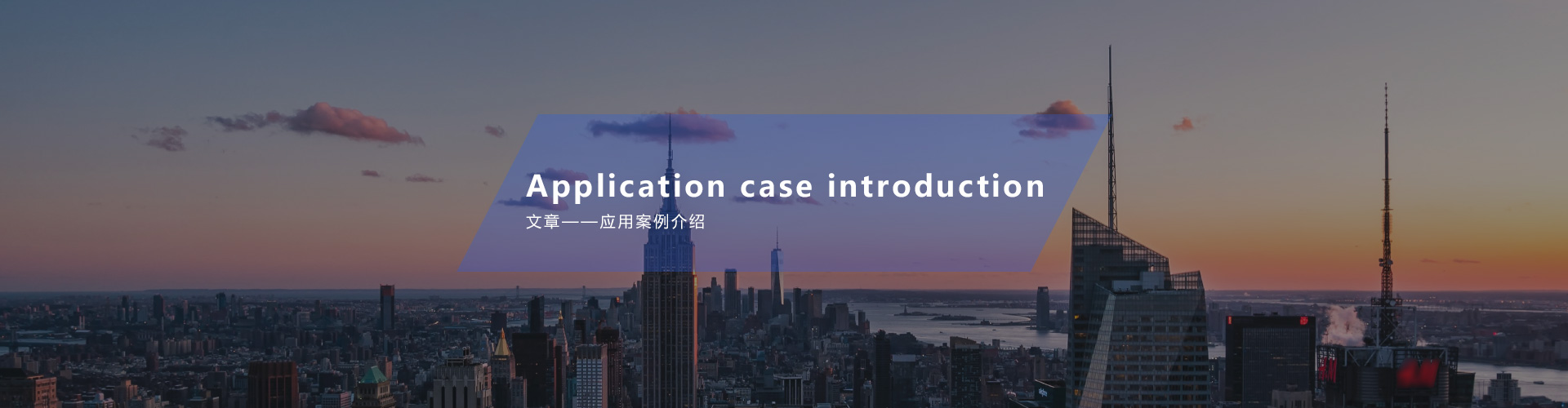 应用(yong)案例介绍